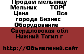 Продам мельницу “Мельник 700“ ТОРГ › Цена ­ 600 000 - Все города Бизнес » Оборудование   . Свердловская обл.,Нижний Тагил г.